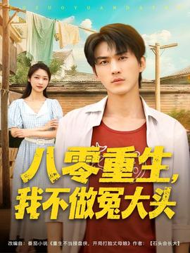 八零重生我不做冤大头封面图