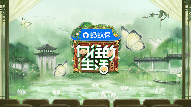 向往的生活戏如人生封面图