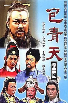 包青天完整版封面图