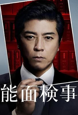 能面检察官能面検事封面图