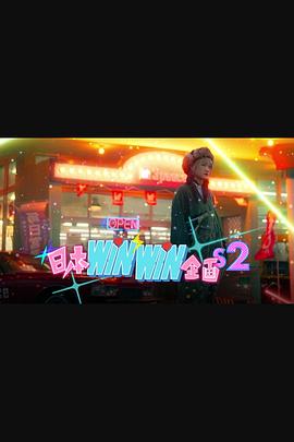 日本winwin企画2封面图