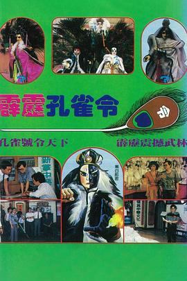 霹雳孔雀令封面图