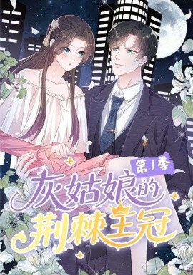 灰姑娘的荆棘王冠封面图