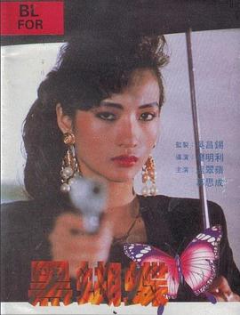 黑蝴蝶1990封面图