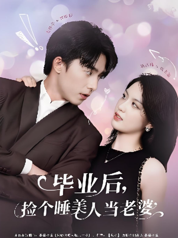 毕业后捡个睡美人当老婆封面图