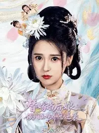替嫁当后娘，侯门主母养崽逆袭封面图