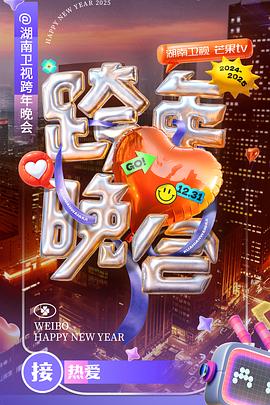 湖南卫视20242025跨年晚会封面图