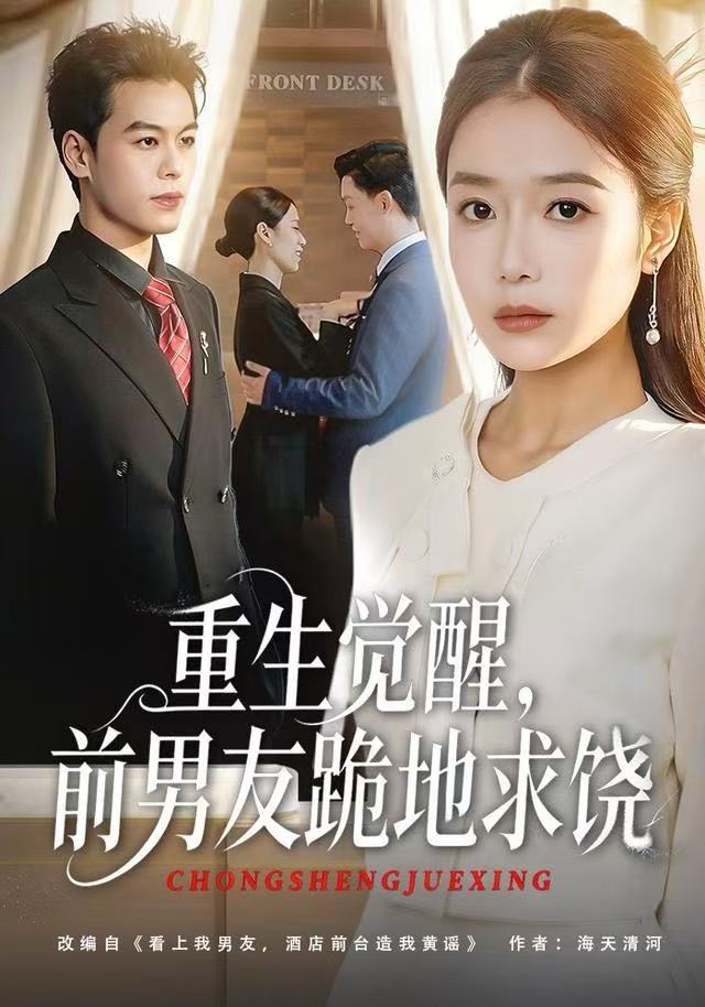 重生觉醒，前男友跪地求饶封面图