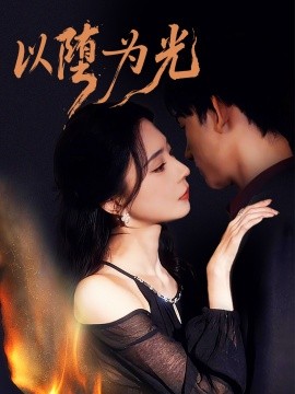 以堕为光堕封面图