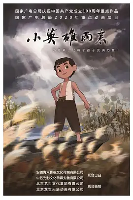 小英雄雨来(2021)