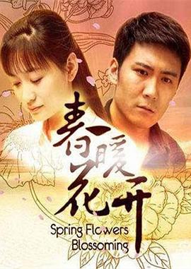 春暖花开2011封面图