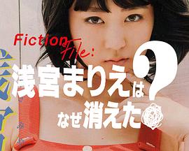 FictionFile：浅宫麻理惠为何消失？封面图