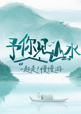 予你见山水2025封面图