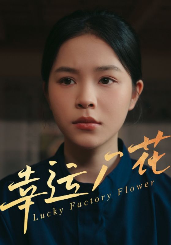 幸孕厂花封面图