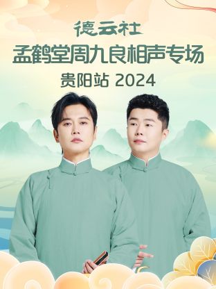 德云社孟鹤堂周九良相声专场贵阳站2024封面图