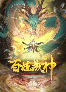 百炼成神·2封面图