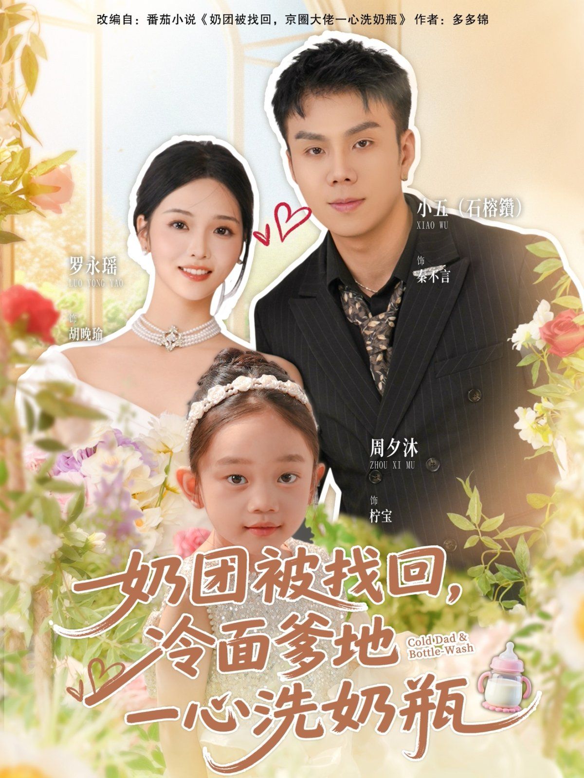 奶团被找回，冷面爹地一心洗奶瓶封面图