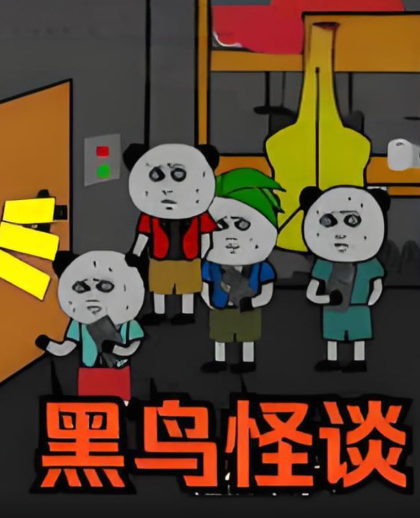 黑鸟怪谈封面图