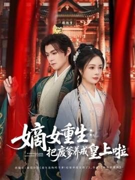 嫡女重生把废爹养成皇上啦好一个纨绔爹封面图