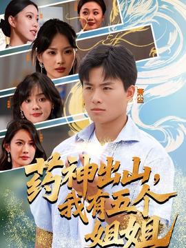药神出山，我有五个姐姐封面图