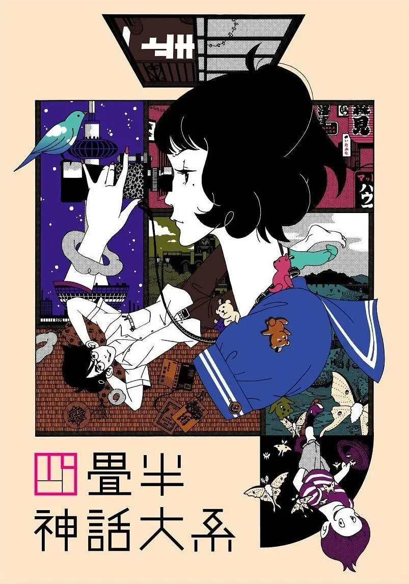 四叠半神话大系四畳半神話大系封面图
