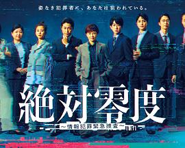 绝对零度情报犯罪紧急搜查封面图