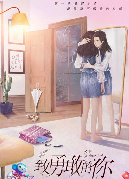 致勇敢的你封面图