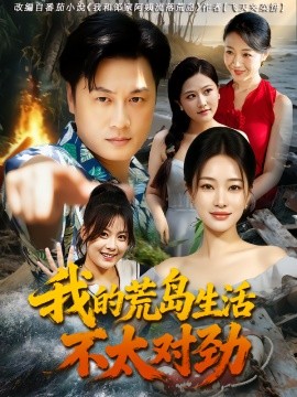 我的荒岛生活不太对劲封面图