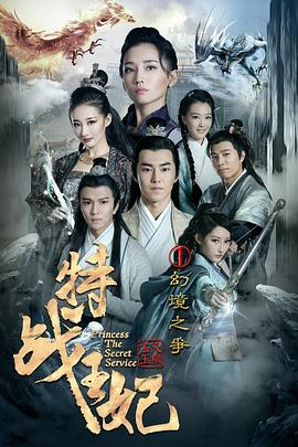 特战王妃1幻境之争封面图
