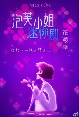 泡芙小姐花漾季封面图