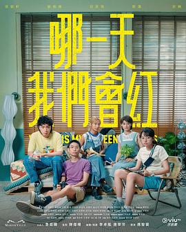 哪一天我们会红粤语封面图