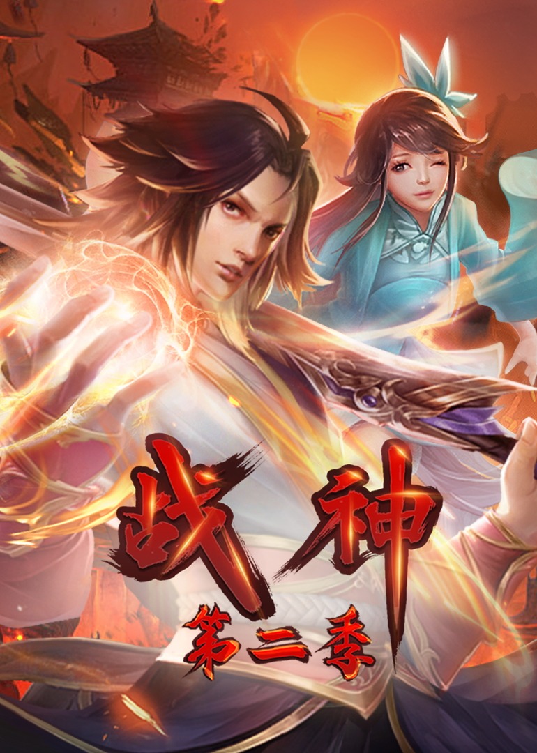 战神第二季·