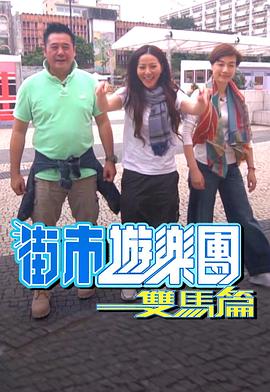 街市游乐团-双马篇封面图