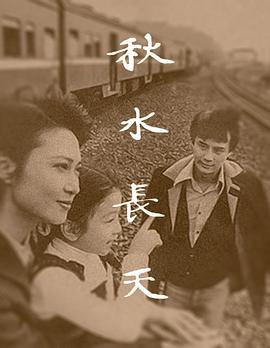 秋水长天1980封面图