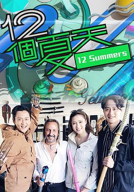 12个夏天封面图