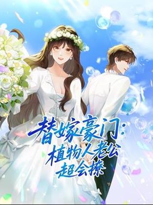 替嫁豪门：植物人老公超会撩封面图