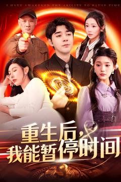 重生后我能暂停时间封面图