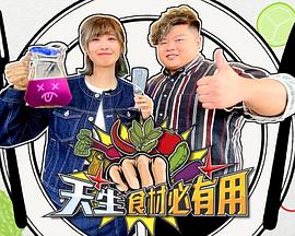 天生食材必有用封面图