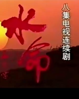 水命封面图