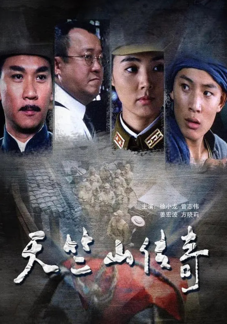 缴枪不杀天竺山传奇封面图