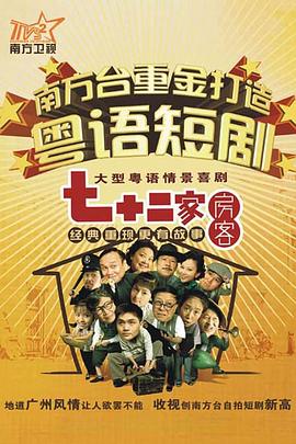 七十二家房客第十六部封面图