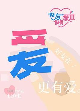 好友好有爱第三季封面图