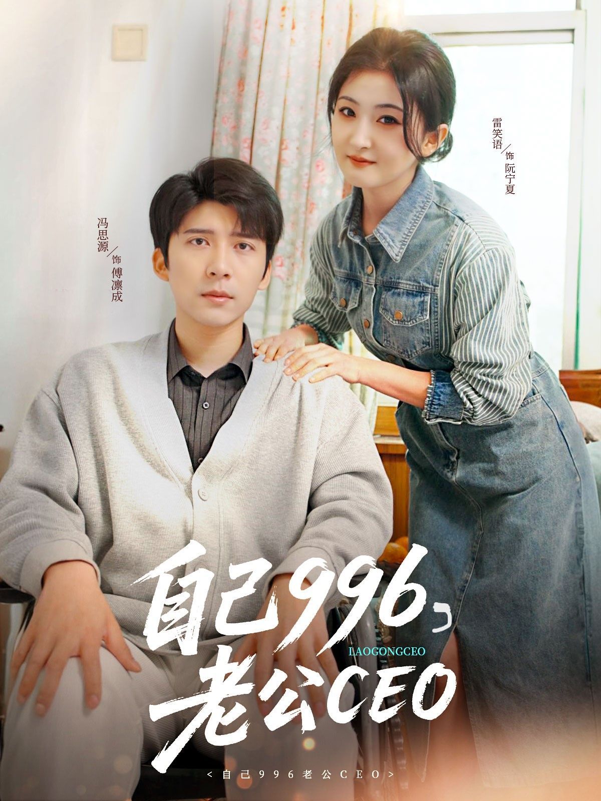 自己996老公CEO封面图