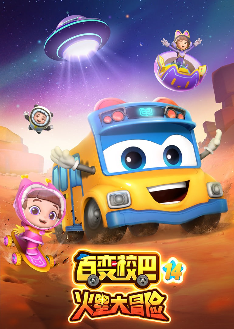 百变校巴第十四季封面图