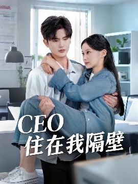 我和老板同居啦CEO住在我隔壁封面图