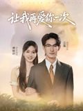 让我再爱你一次（短）封面图