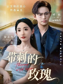 带刺的玫瑰带刺的野玫瑰封面图