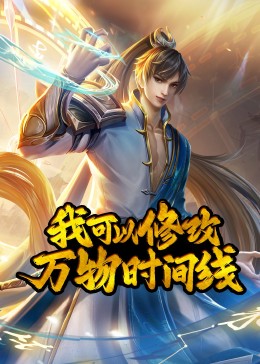 我可以修改万物时间线·封面图