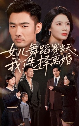 女儿舞蹈赛当天我选择离婚封面图