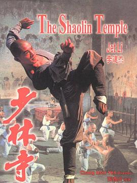 少林寺(1982)封面图